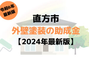 外壁塗装で使える10万円の助成金が直方市でもらえるの？【令和6年最新版】