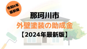 那珂川市でもらえる10万円の外壁塗装の助成金は終了？【令和6年最新版】