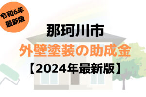 那珂川市でもらえる10万円の外壁塗装の助成金は終了？【令和6年最新版】