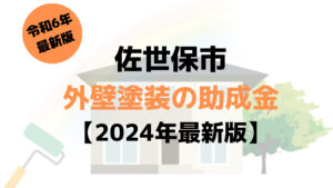 佐世保市で外壁塗装に使える40万円の助成金がもらえるの？【令和6年最新版】