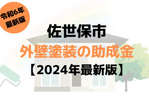 佐世保市で外壁塗装に使える40万円の助成金がもらえるの？【令和6年最新版】