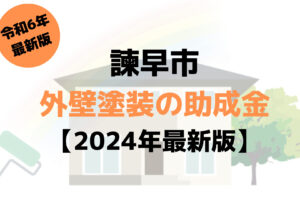 諫早市で外壁塗装に使える10万円の助成金がもらえるの？【令和6年最新版】