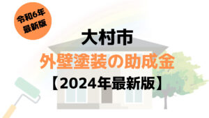 大村市で外壁塗装に使える40万円の補助金がもらえるの？【令和6年最新版】