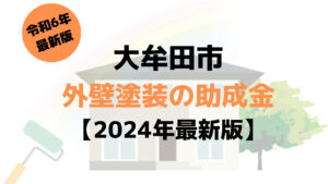 大牟田市には外壁塗装で使える20万円の助成金があるの？【令和6年最新版】