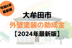 大牟田市には外壁塗装で使える20万円の助成金があるの？【令和6年最新版】