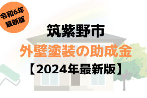 筑紫野市には外壁塗装で使える10万円の助成金があるの？【令和6年最新版】