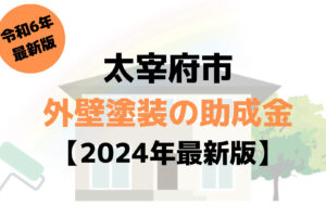 太宰府市には外壁塗装に関する助成金や補助金はあるの？【2024年最新版】