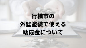 行橋市には外壁塗装に関する助成金や補助金はあるの？【2024年最新版】