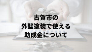 古賀市には外壁塗装に関する助成金や補助金はあるの？【2024年最新版】