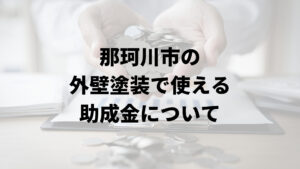 那珂川市に外壁塗装に関する助成金や補助金はあるの？【2024年最新版】