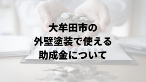 大牟田市には外壁塗装に関する助成金や補助金はあるの？【2024年最新版】