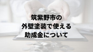 筑紫野市には外壁塗装に関する助成金や補助金はあるの？【2024年最新版】