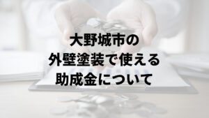 大野城市には外壁塗装に関する助成金や補助金はあるの？【2024年最新版】