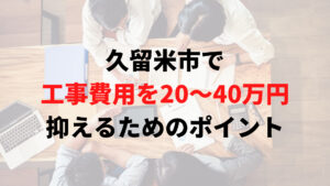 久留米市で助成金以外で外壁塗装工事費用を安く抑えるポイント