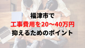 福津市で助成金以外で外壁塗装の工事費用を安く抑えるポイント