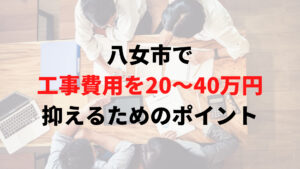 八女市で助成金以外で外壁塗装の工事費用を安く抑えるポイント