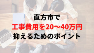 直方市で助成金以外で外壁塗装の工事費用を安く抑えるポイント