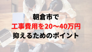 朝倉市で助成金以外で外壁塗装の工事費用を安く抑えるポイント