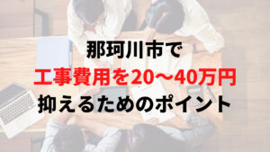 那珂川市で助成金以外で外壁塗装の工事費用を安く抑えるポイント