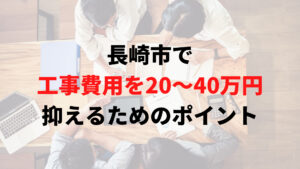 長崎市で助成金以外で外壁塗装の工事費用を安く抑えるポイント