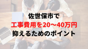 佐世保市で助成金以外で外壁塗装の工事費用を安く抑えるポイント