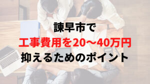 諫早市で助成金以外で外壁塗装の工事費用を安く抑えるポイント