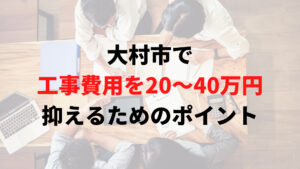 大村市で助成金以外で外壁塗装の工事費用を安く抑えるポイント