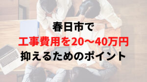 春日市で助成金以外で外壁塗装工事費用を安く抑えるポイント