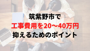 筑紫野市で助成金以外で外壁塗装工事費用を安く抑えるポイント