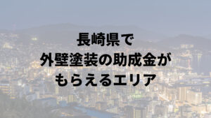 長崎県で外壁塗装の助成金(補助金)がもらえるエリア一覧