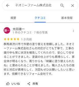 ネオミーファーム株式会社良い口コミ