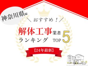 神奈川県でおすすめの解体業者ランキング5選！口コミのよい優良店のみ【2024年最新】