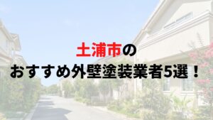 土浦市のおすすめ外壁塗装業者5選