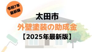 太田市の外壁塗装の助成金