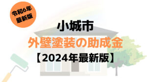 小城市で外壁塗装に使える100万円の助成金がもらえるの？【令和6年最新版】