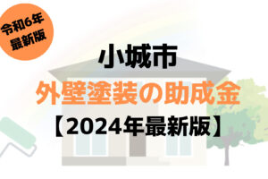 小城市で外壁塗装に使える100万円の助成金がもらえるの？【令和6年最新版】