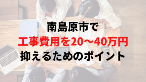 南島原市で助成金以外で外壁塗装の工事費用を安く抑えるポイント