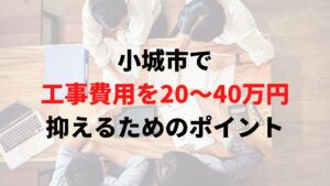 小城市で助成金以外で外壁塗装の工事費用を安く抑えるポイント