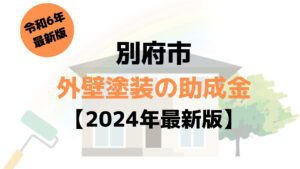 別府市で外壁塗装に使える75万円の助成金がもらえるの？【令和6年最新版】