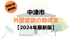 中津市で外壁塗装に使える85万円の助成金がもらえるの？【令和6年最新版】