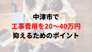 中津市で助成金以外で外壁塗装の工事費用を安く抑えるポイント