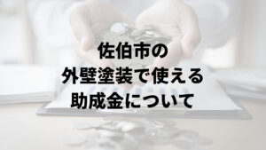 佐伯市に外壁塗装に関する助成金や補助金はあるの？【2024年最新版】