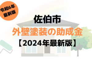 佐伯市で外壁塗装に使える50万円の助成金がもらえるの？【令和6年最新版】