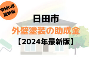 日田市で外壁塗装に使える75万円の助成金がもらえるの？【令和6年最新版】