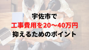 宇佐市で助成金以外で外壁塗装の工事費用を安く抑えるポイント