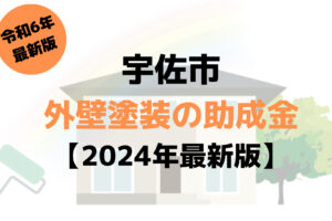 宇佐市で外壁塗装に使える100万円の助成金がもらえるの？【令和6年最新版】