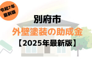 別府市で外壁塗装に使える75万円の助成金がもらえるの？【令和7年最新版】