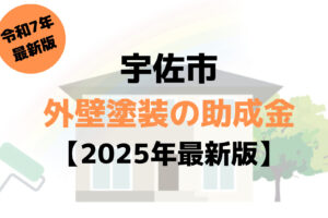 宇佐市で外壁塗装に使える100万円の助成金がもらえるの？【令和7年最新版】