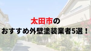 太田市の外壁塗装業者オススメランキングTOP5【2025年最新版】