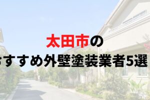 太田市で人気の外壁塗装業者5選！リアルな口コミも解説【2025年最新】